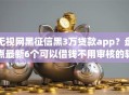 无视网黑征信黑3万贷款app？盘点最新6个可以借钱不用审核的软件