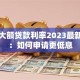 银行大额贷款利率2023最新解析：如何申请更低息