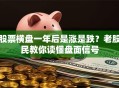股票横盘一年后是涨是跌？老股民教你读懂盘面信号