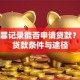 有犯罪记录能否申请贷款？解答贷款条件与途径