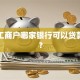 个体工商户哪家银行可以贷款创业？
