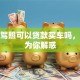 没有驾照可以贷款买车吗，一文为你解惑