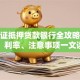 房产证抵押贷款银行全攻略：流程、利率、注意事项一文读懂
