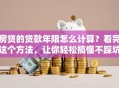 房贷的贷款年限怎么计算？看完这个方法，让你轻松搞懂不踩坑