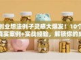 创业想法例子灵感大爆发！10个真实案例+实战经验，解锁你的成功秘诀！