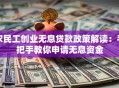 农民工创业无息贷款政策解读：手把手教你申请无息资金
