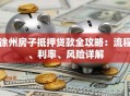 徐州房子抵押贷款全攻略：流程、利率、风险详解