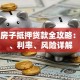 徐州房子抵押贷款全攻略：流程、利率、风险详解