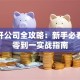 创业开公司全攻略：新手必看的从零到一实战指南