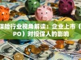 保险行业视角解读：企业上市（IPO）对投保人的影响