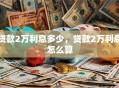 贷款2万利息多少，贷款2万利息怎么算
