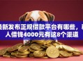 最新发布正规借款平台有哪些，私人借钱4000元有这8个渠道
