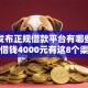 最新发布正规借款平台有哪些，私人借钱4000元有这8个渠道