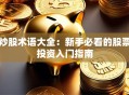 炒股术语大全：新手必看的股票投资入门指南