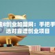 速8速8创业加盟网：手把手教你选对靠谱创业项目