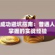 创业成功避坑指南：普通人也能掌握的实战经验