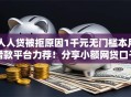人人贷被拒原因1千元无门槛本月借款平台力荐！分享小额网贷口子1千元无门槛借款