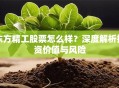 东方精工股票怎么样？深度解析投资价值与风险