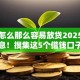 网贷怎么那么容易放贷2025年独家信息！搜集这5个借钱口子怎么那么容易通过