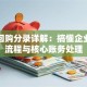 股票回购分录详解：搞懂企业回购流程与核心账务处理