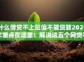 什么借贷不上征信不能贷款2025年重点在这里！解说这五个网贷不上征信借钱口子不能贷