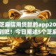 支持芝麻信用贷款的app2025年没想到吧！今日阐述5个芝麻信用借款的平台有很多