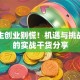 大学生创业别慌！机遇与挑战并存的实战干货分享