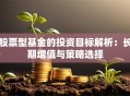 股票型基金的投资目标解析：长期增值与策略选择