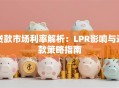 贷款市场利率解析：LPR影响与还款策略指南