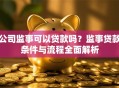 公司监事可以贷款吗？监事贷款条件与流程全面解析