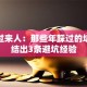 创业过来人：那些年踩过的坑，总结出3条避坑经验