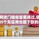 哪个网贷门槛低容易通过,值得收藏的5个无信用也能下款的口子