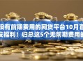 没有前期费用的网贷平台10月首发福利！归总这5个无前期费用的借钱软件