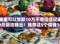 哪里可以贷款10万不看征信记录9月新攻略出！推荐这5个借钱10万网贷口子不用征信