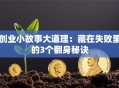 创业小故事大道理：藏在失败里的3个翻身秘诀