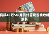 贷款40万5年月供计算及省钱攻略解析