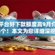 什么平台好下款额度高9月介绍这5个！本文为您详细深挖！