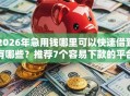 2026年急用钱哪里可以快速借到有哪些？推荐7个容易下款的平台