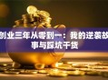 创业三年从零到一：我的逆袭故事与踩坑干货