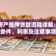 徐州房产抵押贷款流程详解：申请条件、利率及注意事项