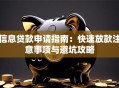 信息贷款申请指南：快速放款注意事项与避坑攻略
