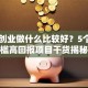 自己创业做什么比较好？5个低门槛高回报项目干货揭秘