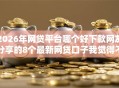 2026年网贷平台哪个好下款网友分享的8个最新网贷口子我觉得不错！