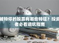 被特停的股票有哪些特征？投资者必看避坑指南