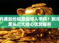 丹甫股份股票值得入手吗？制冷龙头三大核心优势解析