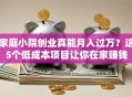 家庭小院创业真能月入过万？这5个低成本项目让你在家赚钱