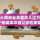 家庭小院创业真能月入过万？这5个低成本项目让你在家赚钱