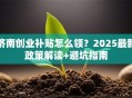 济南创业补贴怎么领？2025最新政策解读+避坑指南