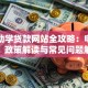 国家助学贷款网站全攻略：申请流程、政策解读与常见问题解答