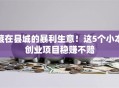 藏在县城的暴利生意！这5个小本创业项目稳赚不赔